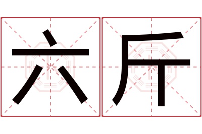 六斤名字寓意