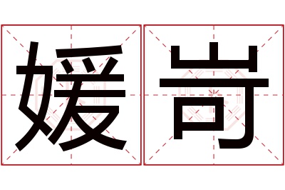 媛岢名字寓意 媛岢名字寓意