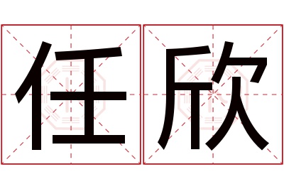 任欣名字寓意 任欣名字寓意