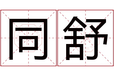 同舒名字寓意