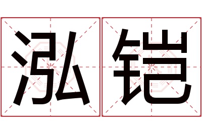 泓铠名字寓意 泓铠名字寓意