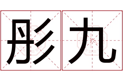 彤九名字寓意