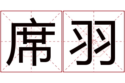 席羽名字寓意 席羽名字寓意