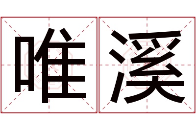 唯溪名字寓意