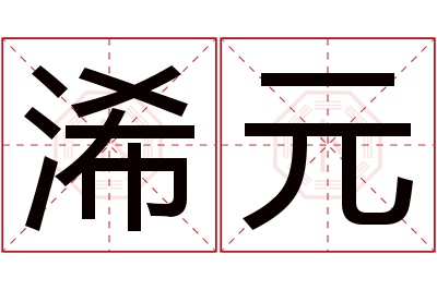 浠元名字寓意 浠元名字寓意