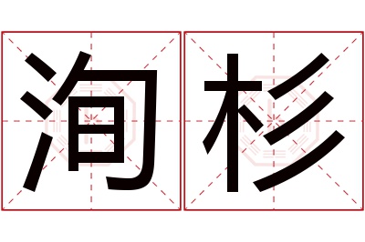 洵杉名字寓意