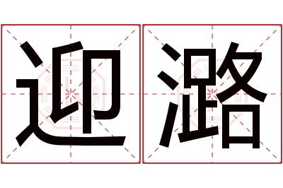 迎潞名字寓意