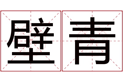 壁青名字寓意 壁青名字寓意