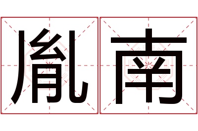 胤南名字寓意