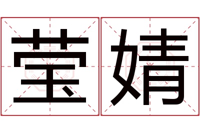 莹婧名字寓意