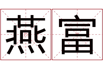 燕富名字寓意