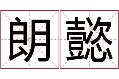 朗懿名字寓意 朗懿名字寓意