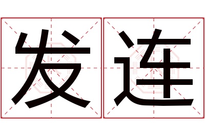 发连名字寓意