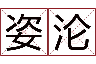 姿沦名字寓意 姿沦名字寓意