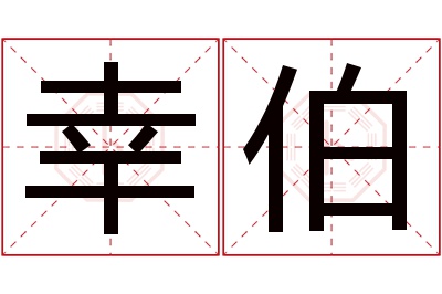 幸伯名字寓意