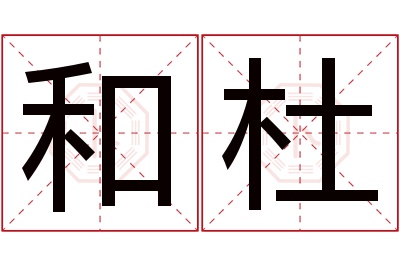 和杜名字寓意