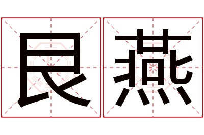 艮燕名字寓意 艮燕名字寓意