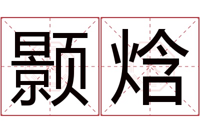 颢焓名字寓意 颢焓名字寓意