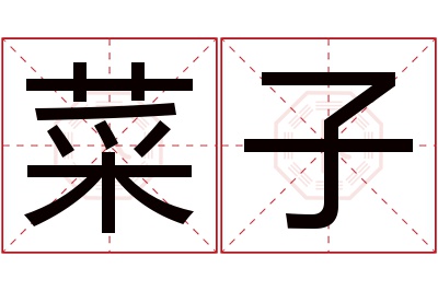 菜子名字寓意 菜子名字寓意
