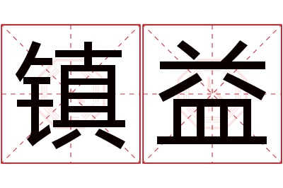 镇益名字寓意