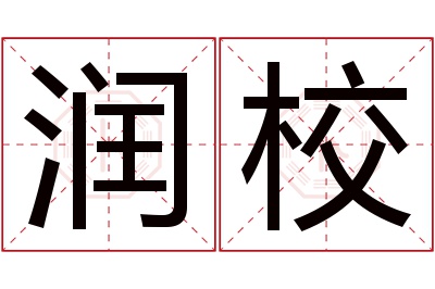 润校名字寓意