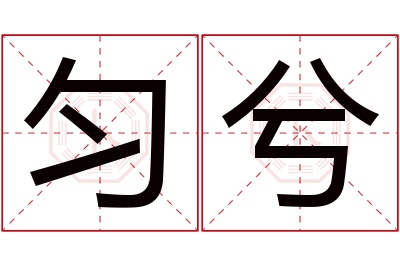 匀兮名字寓意