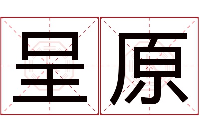 呈原名字寓意 呈原名字寓意
