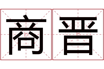 商晋名字寓意