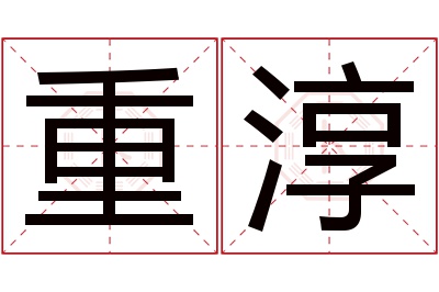 重淳名字寓意