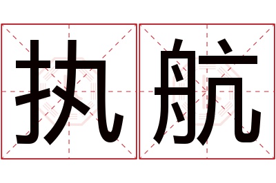 执航名字寓意 执航名字寓意