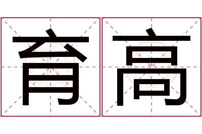 育高名字寓意