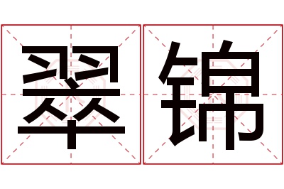 翠锦名字寓意 翠锦名字寓意