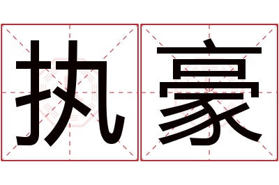 执豪名字寓意