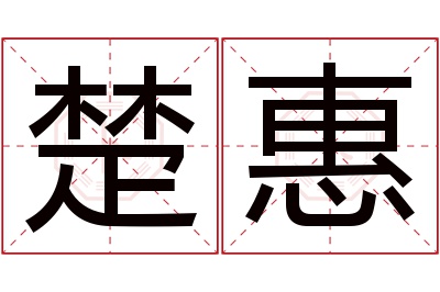 楚惠名字寓意 楚惠名字寓意