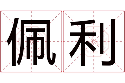 佩利名字寓意