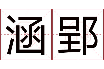 涵郢名字寓意