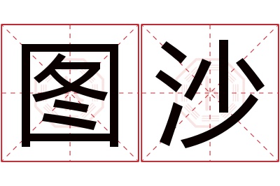 图沙名字寓意 图沙名字寓意