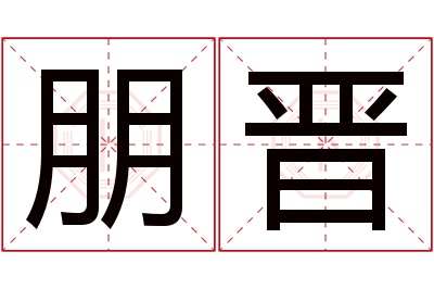 朋晋名字寓意 朋晋名字寓意