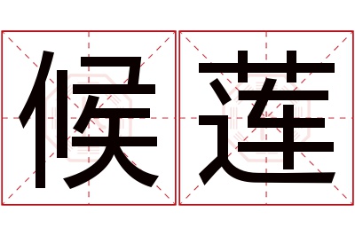 候莲名字寓意 候莲名字寓意