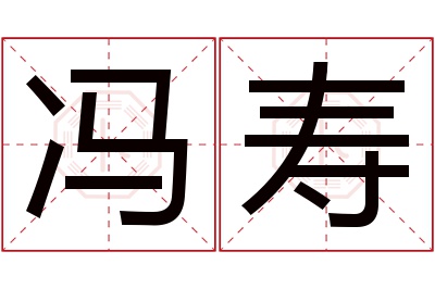 冯寿名字寓意 冯寿名字寓意