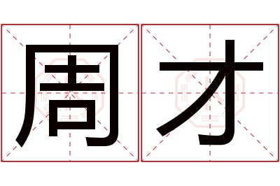 周才名字寓意