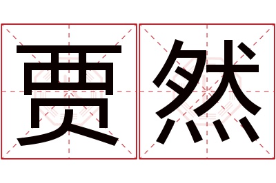 贾然名字寓意