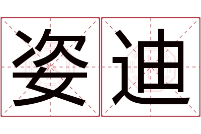 姿迪名字寓意 姿迪名字寓意