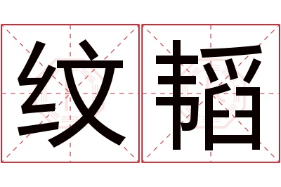 纹韬名字寓意 纹韬名字寓意