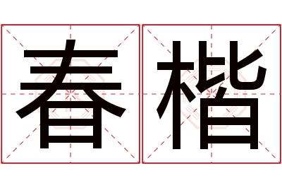 春楷名字寓意 春楷名字寓意
