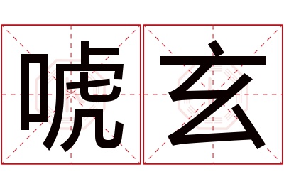 唬玄名字寓意 唬玄名字寓意