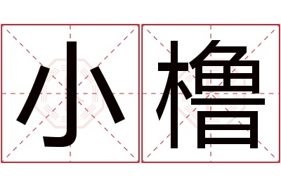 小橹名字寓意 小橹名字寓意