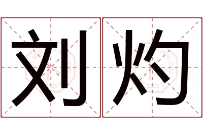 刘灼名字寓意 刘灼名字寓意