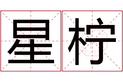 星柠名字寓意 星柠名字寓意