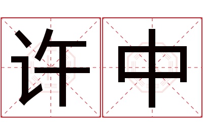 许中名字寓意